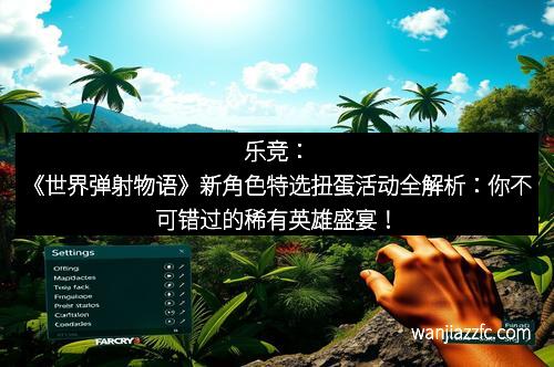 乐竞：《世界弹射物语》新角色特选扭蛋活动全解析：你不可错过的稀有英雄盛宴！