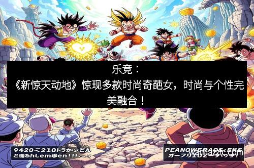 乐竞：《新惊天动地》惊现多款时尚奇葩女，时尚与个性完美融合！