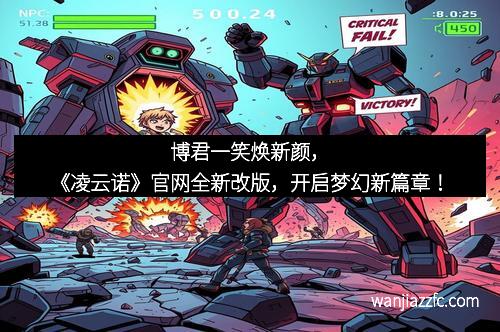 博君一笑焕新颜，《凌云诺》官网全新改版，开启梦幻新篇章！